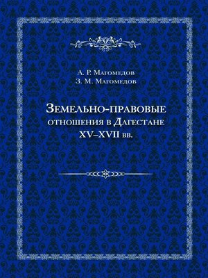 cover image of Земельно-правовые отношения в Дагестане XV–XVII вв.